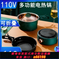 【台灣公司 可開發票】110V出口小家電便攜式折疊電煮鍋多功能電火鍋煎煮蒸鍋分體鍋宿舍