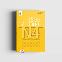1,500 ศัพท์ JLPT N4 | TPA Book Official Store by สสท