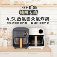 CHEFBORN 韓國天廚 4.5LAir蒸氣雲朵氣炸鍋-新色石墨黑上市(母親節禮物首選)