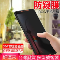 防窺膜 防偷窺熒幕膜 華碩 ROG Phone 5 ROG3 ROG2 ROG 非全屏鋼化膜 隱私手機膜 保護膜