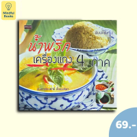 (หนังสือราคา 69 บาท) น้ำพริกเครื่องแกง 4 ภาค (FOUR REGIONS CURRY PASTE)