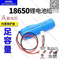 【全球優品匯】18650電池DIY組裝配件3.7V帶雙重保護板內置帶線音響增氧泵電池量大從優LWJJ