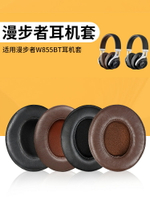 Edifier/漫步者W855BT耳機套H850耳機罩無線頭戴式耳機頭梁保護套記憶海綿套耳墊替換耳罩耳套更換維修配件
