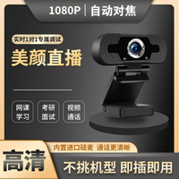 網課好幫手 攝像頭 1080P臺式電腦攝像頭帶麥克風高清家用學生網課視頻會議直播USB【摩可美家】