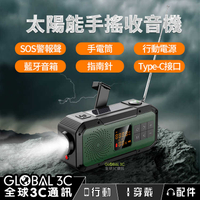 太陽能手搖發電收音機 藍芽音箱 2000mAh電源 手電筒 SOS警報聲 指南針