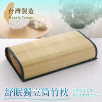 BELLE VIE 台灣製 新型專利獨立筒孟宗竹枕 (45x26cm) 涼枕 竹枕 舒眠枕 開學季