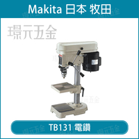 MAKITA 牧田 TB131 立式鑽床 4分 13mm 桌上型 鑽床 5段變速 左右傾斜 45度【璟元五金】