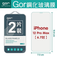 現貨 GOR 9H iPhone 12 Pro Max  鋼化 玻璃 保護貼 全透明 兩片裝 【APP下單最高22%回饋】