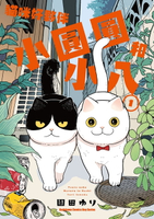 【電子書】貓咪好夥伴小圓圓和小八 (1)