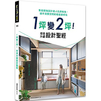 1坪變2坪！坪效升級設計聖經