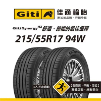 【Giti佳通輪胎】H2 215/55R17 94W 2入組