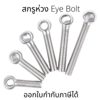 อายโบลท์ EYE BOLT(1ชิ้น) สกรูห่วง สแตนเลส SUS304 M8 ไซส์ M8*30-M8*110