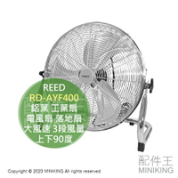 日本代購 REED RD-AYF400 鋁葉 工葉扇 電風扇 電扇 落地扇 大風速 3段風量 上下90度 銀色