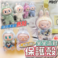 [隔日發貨]娃包 labubu 遛娃包 拉布布坐坐派對保護殼 拉布布 坐坐派對 曬娃包 labubu 娃包 泡泡馬特