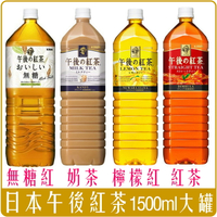 《 Chara 微百貨 》 日本 午後 紅茶 奶茶 檸檬紅茶 1500ml 家庭號 超取最3瓶