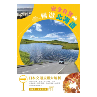 【momoBOOK】安全自駕-暢遊北海道(電子書)