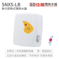 佳龍電熱水器 SNX5-LB 新代系列 即熱式 電熱水器 不含安裝