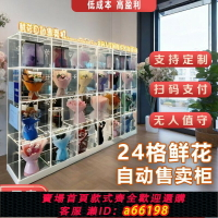 【台灣公司 可開發票】自助鮮花售貨機智能掃碼支付24小時商用無人全自動鮮花自販賣機