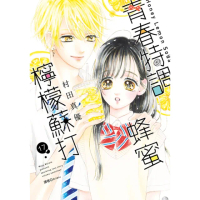 【momoBOOK】青春特調蜂蜜檸檬蘇打 17(電子漫畫)