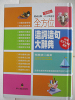 【書寶二手書T7／字典_BDP】全方位造詞造句大辭典(精編版)(精裝)_賴慶雄