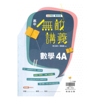 翰林高中無敵講義數學(4)A