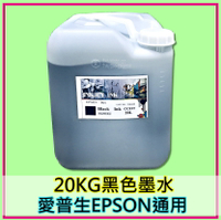 EPSON愛普生印表機墨水 黑色20KG桶裝墨水批發 EPSON相容墨水補充 通用Epson連供印表機種 免運費 非原廠