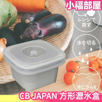 日本 CB JAPAN 方形瀝水盒 兩種尺寸 多功能瀝水籃 洗菜籃 可微波 有蓋 方便 廚房好物【小福部屋】