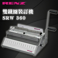 【RENZ】 講義 文書 企劃 筆記 SRW 360 雙鐵圈裝訂機 42孔 3:1 雙鐵圈 裝訂厚度140張