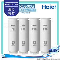 【Haier 海爾】海爾RO淨水器600G 專用濾芯三年份(RO*1+PCB*3)｜Haier海爾RO機/海爾RO600G