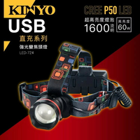 KINYO 耐嘉 LED-724 P50強光變焦頭燈 防水頭燈 手電筒 充電頭燈 登山頭燈 釣魚頭燈 救援燈 工作燈 工地頭燈 強光頭燈 探照燈 露營燈