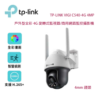 TP-Link VIGI C540-4G 4MP 戶外型全彩 4G 旋轉式監視器/商用網路監控攝影機/4mm鏡頭
