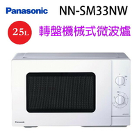 Panasonic 國際 NN-SM33NW  轉盤機械式 25L 微波爐