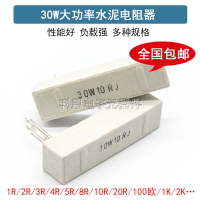 30W水泥電阻 分頻器 音響喇叭電阻器 0.1R/0.5/1/2/3/4歐/6/8/10R