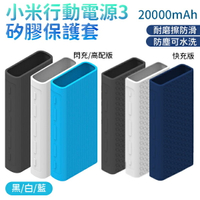 小米 行動電源保護套  Xiaomi  行動電源3 20000mAh 3代 (兩款六色可選)