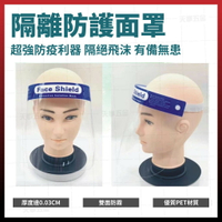 隔離防護面罩 眼罩 防疫專區 含稅 [天掌五金]