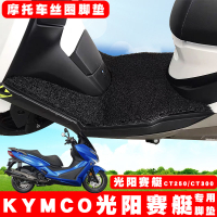 93%適用于KYMCO光陽賽艇CT250 CT300絲圈腳墊摩托車踏板電動車腳踏墊【尚宜汽配】
