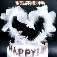 [Hare.D]羽毛蛋糕裝飾 婚慶 佈置 情人節蛋糕插件 羽毛蛋糕裝飾插件 烘培小物
