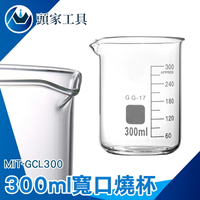 『頭家工具』玻璃量杯300ml 帶刻度耐高溫 可加熱實驗室透明玻璃燒杯 25/50/150/250/300/500ml MIT-GCL300