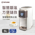大同TLK-573MA 5L智慧溫控熱水瓶｜304不鏽鋼內膽｜6段溫控