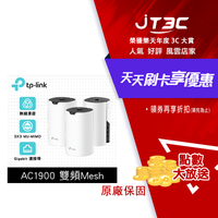 【代碼 MOM100 折$100】TP-Link Deco S7 AC1900 雙頻 Gigabit MU-MIMO 真Mesh 無線網路WiFi 網狀路由器（Wi-Fi 分享器）(3入)★(7-11滿299免運)