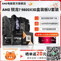AMD銳龍R7 9800X3D盒裝+華碩微星B850M/X870游戲電競主板CPU套裝-淘淘屋 可開發票