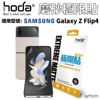 hoda 磨砂 霧面 防指紋 極限貼 保護貼 內螢幕 外螢幕 背貼 Galaxy Z Flip4 Flip 4【APP下單最高20%點數回饋】