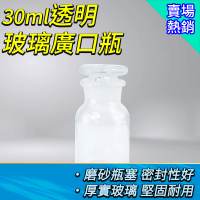 【工具達人】玻璃瓶 廣口瓶 酒精瓶 大口試劑瓶 30ml 集氣瓶 化工瓶 零食罐 展示瓶 樣本瓶(190-GB30)