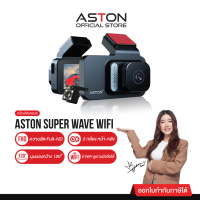 [มี 5 ฟังก์ชันสำหรับคนรักรถ] Aston Super Wave Wifi กล้องติดรถยนต์ 2 กล้องหน้าหลัง เชื่อมต่อ Wifi ดูผ