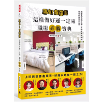 風水有關係這樣做好運一定來職場必勝寶典(改變風水助
