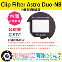 樂福數位 STC Clip Filter Astro Duo-NB 內置型雙峰濾鏡 PENTAX FF/APS-C