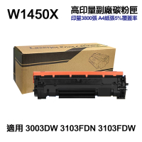 【Ninestar】HP W1450X 145X 高印量副廠碳粉匣 含晶片 適用 3003DW 3103FDN 3103FDW(W1450A)