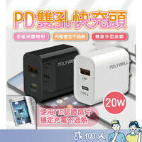 台灣現貨 POLYWELL PD雙孔快充頭 20W Type-C充電頭 充電器 豆腐頭 適用於蘋果iPhone 寶利威爾