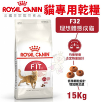 【免運】Royal Canin法國皇家 貓專用乾糧15Kg F32理想體態成貓 貓糧『寵喵樂旗艦店』