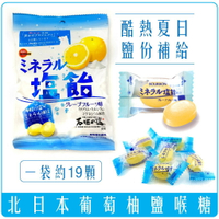 《 Chara 微百貨 》 北日本 鹽味 喉糖 葡萄柚 礦物質 鹽份 海鹽 鹽糖 92g BOURBON 鹽飴 葡萄柚糖